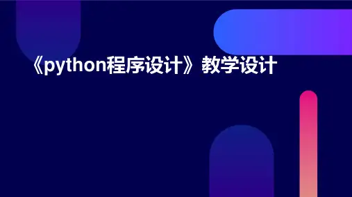 《python程序设计》教学设计