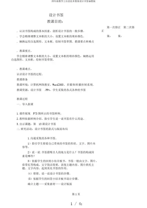 四年级教学上信息技术教案设计书签福教版