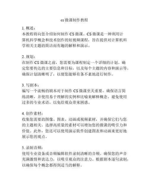 cs微课制作教程