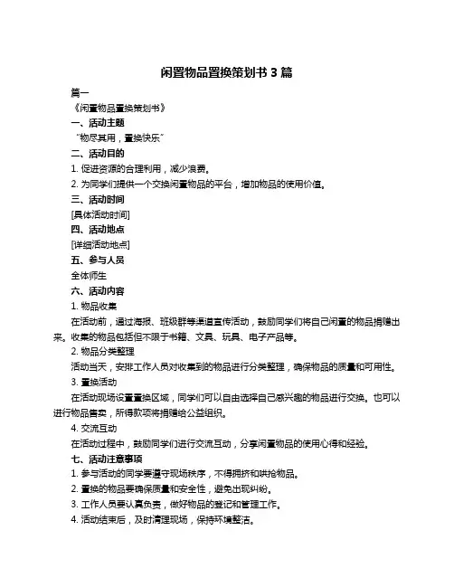 闲置物品置换策划书3篇