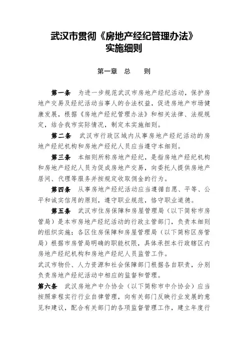 武汉市贯彻《房地产经纪管理办法》实施细则.doc