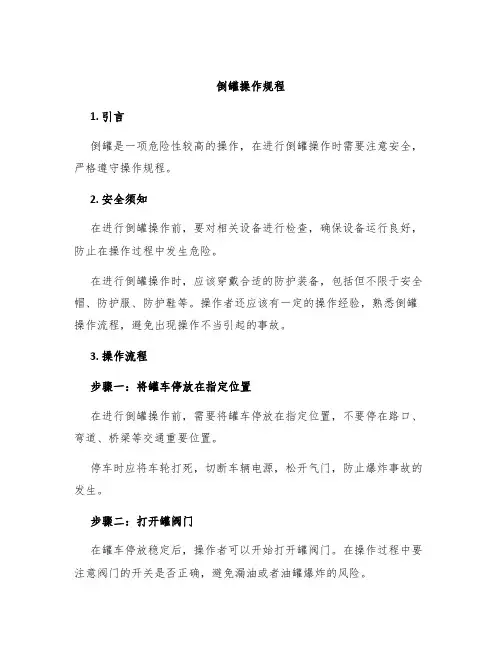 倒罐操作规程