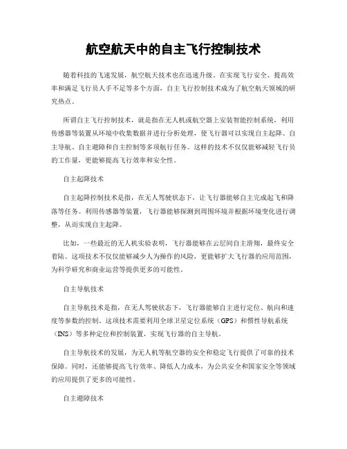 航空航天中的自主飞行控制技术