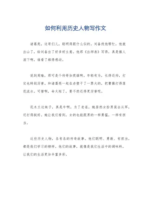 如何利用历史人物写作文