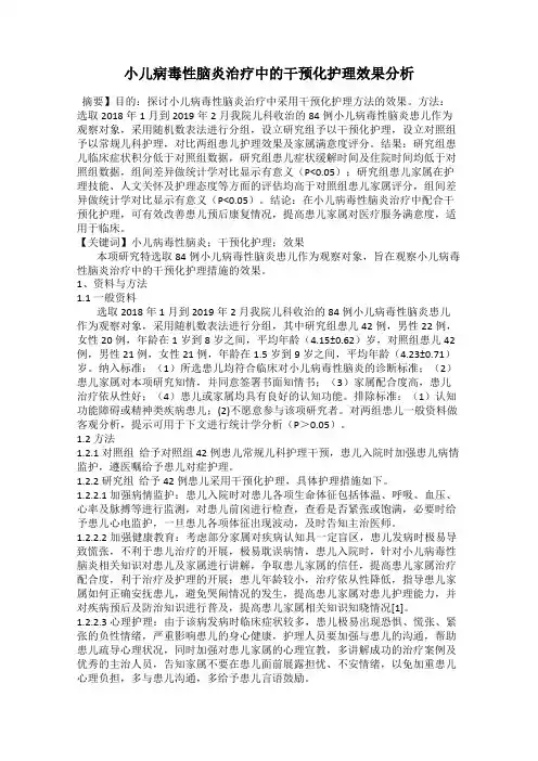 小儿病毒性脑炎治疗中的干预化护理效果分析