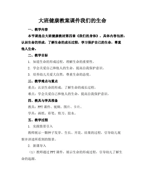 大班健康教案课件我们的生命