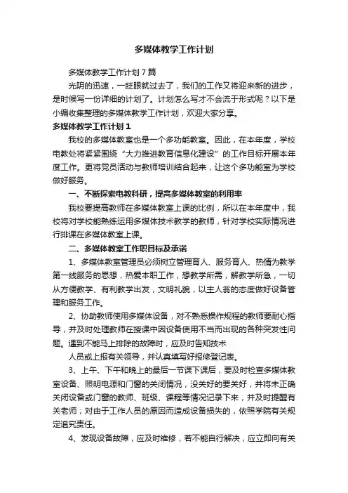 多媒体教学工作计划