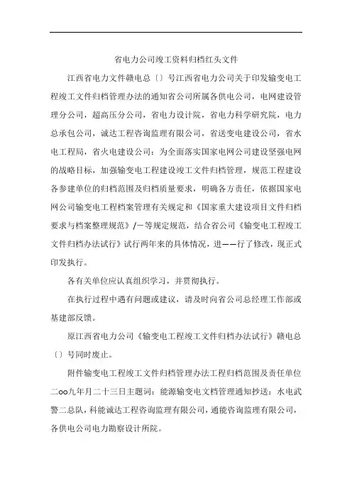 省电力公司竣工资料归档红头文件