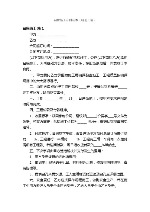 钻探施工合同范本（精选5篇）