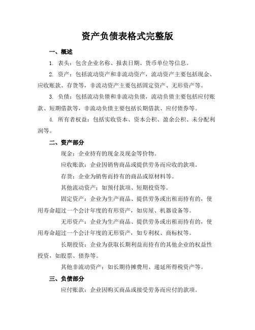资产负债表格式完整版