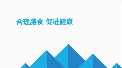 人教版七年级体育与健康 合理膳食促进健康 