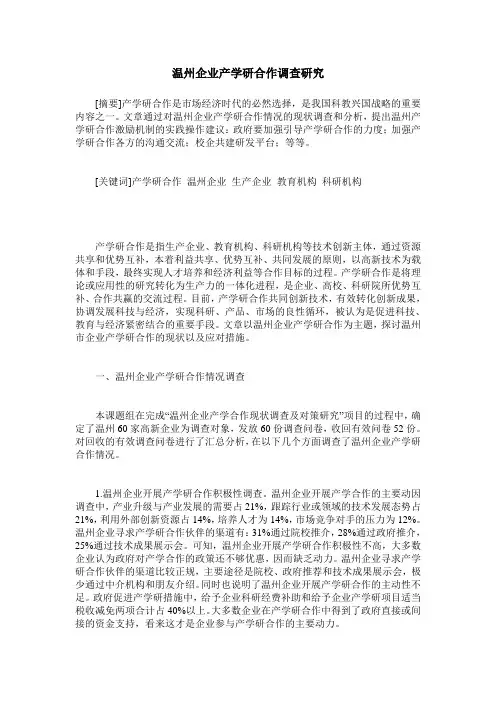 温州企业产学研合作调查研究