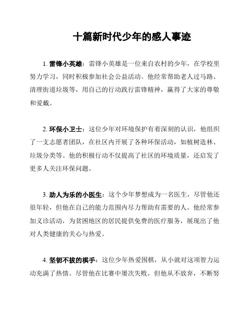 十篇新时代少年的感人事迹