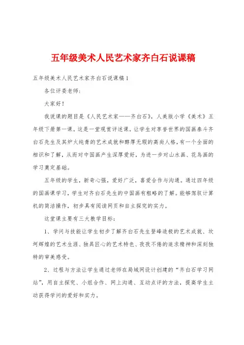 五年级美术人民艺术家齐白石说课稿