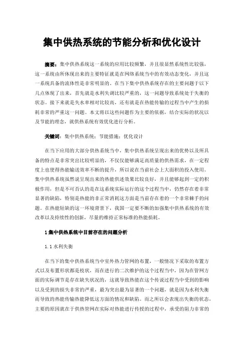 集中供热系统的节能分析和优化设计