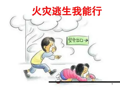 部编版三年级上册道德与法治课件-8.安全记心上(火灾逃生我能行)(教学课件)
