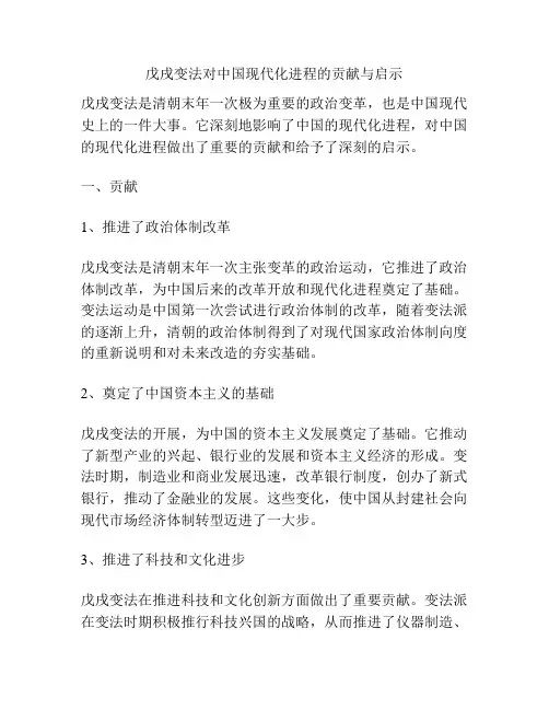 戊戌变法对中国现代化进程的贡献与启示