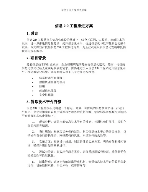信息2.0工程推进方案