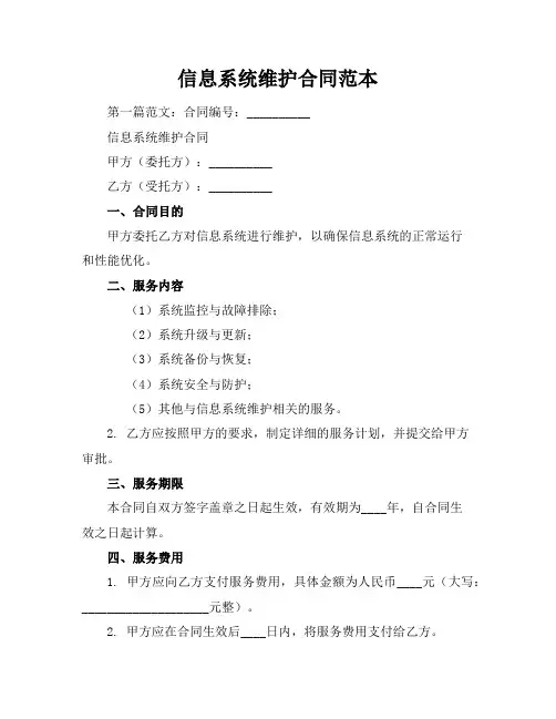信息系统维护合同范本