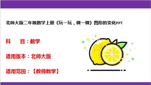 北师大版二年级数学上册《玩一玩,做一做》图形的变化PPT