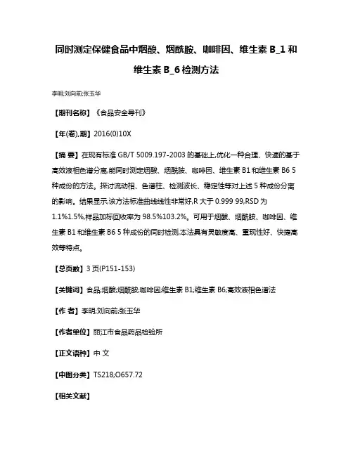 同时测定保健食品中烟酸、烟酰胺、咖啡因、维生素B_1和维生素B_6检测方法