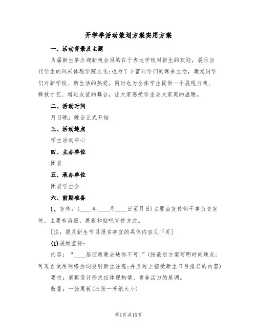 开学季活动策划方案实用方案（5篇）