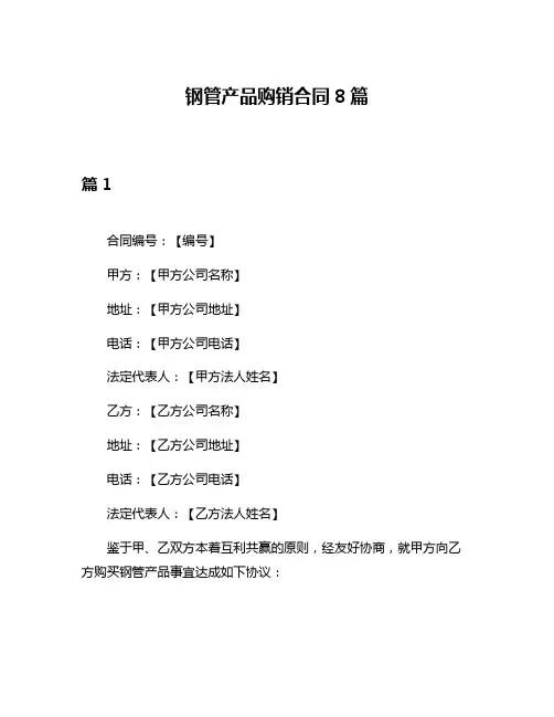 钢管产品购销合同8篇