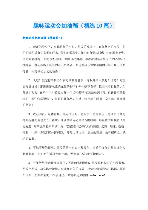 趣味运动会加油稿(精选10篇)