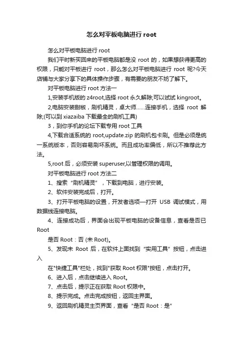 怎么对平板电脑进行root