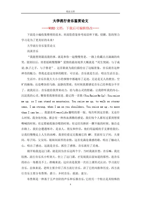 大学流行音乐鉴赏论文