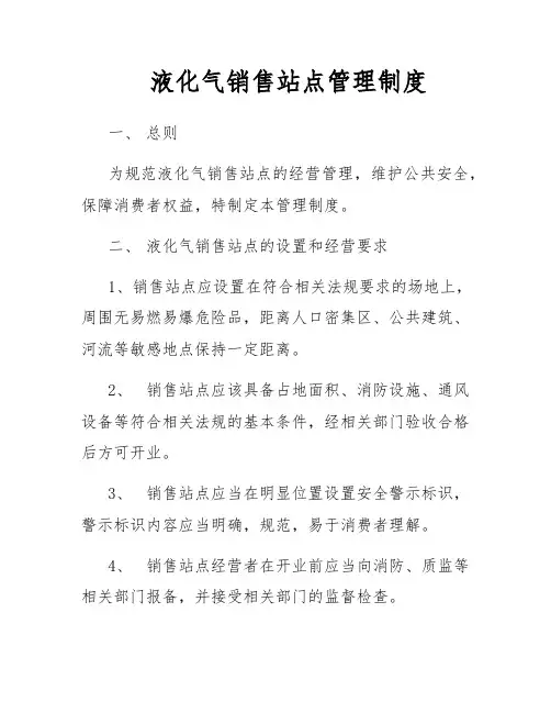 液化气销售站点管理制度