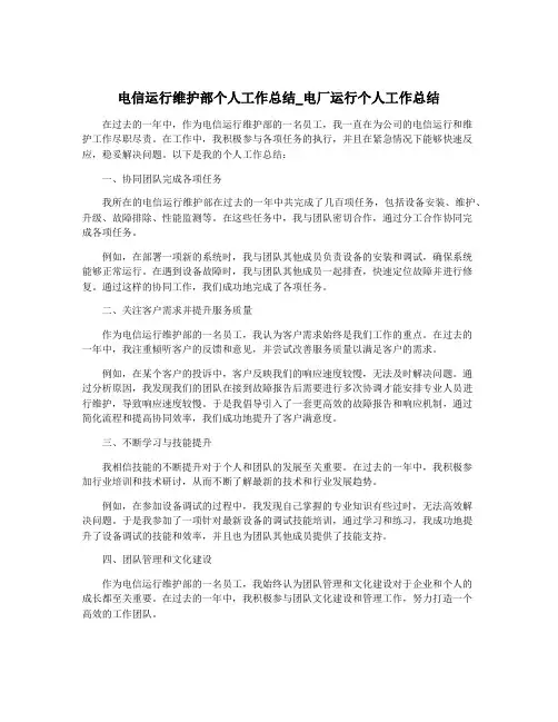 电信运行维护部个人工作总结_电厂运行个人工作总结