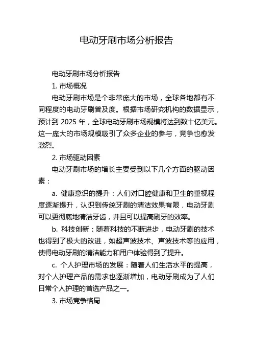 电动牙刷市场分析报告