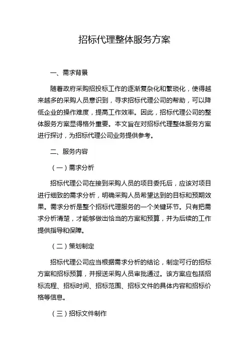 招标代理整体服务方案