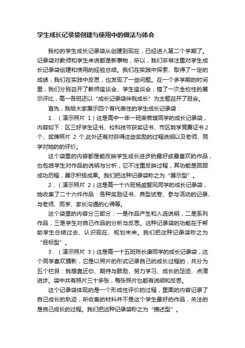 学生成长记录袋创建与使用中的做法与体会