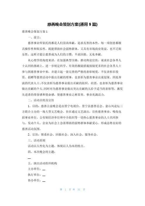 慈善晚会策划方案(通用9篇)