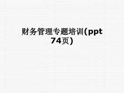 财务管理专题培训(ppt 74页)