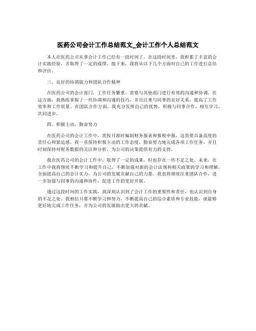 医药公司会计工作总结范文_会计工作个人总结范文
