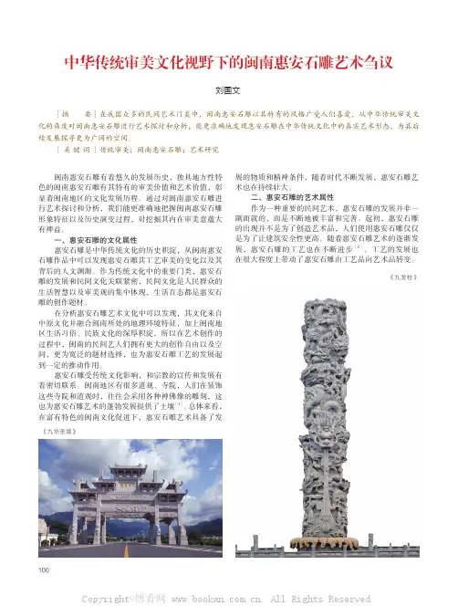 中华传统审美文化视野下的闽南惠安石雕艺术刍议