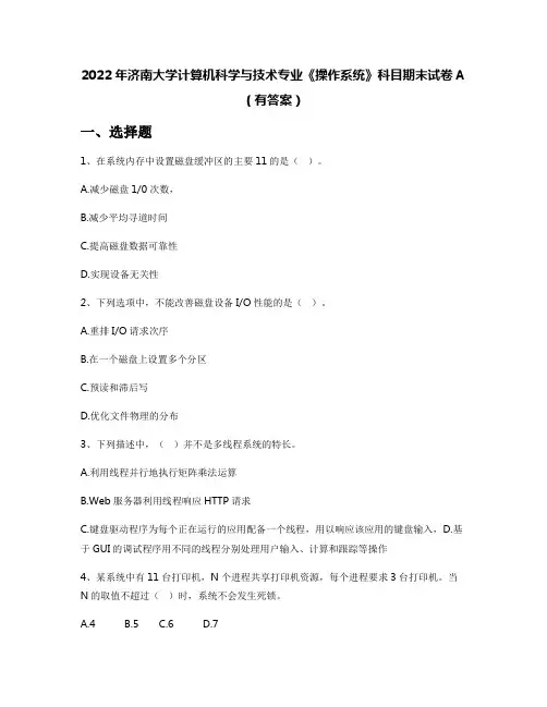 2022年济南大学计算机科学与技术专业《操作系统》科目期末试卷A(有答案)