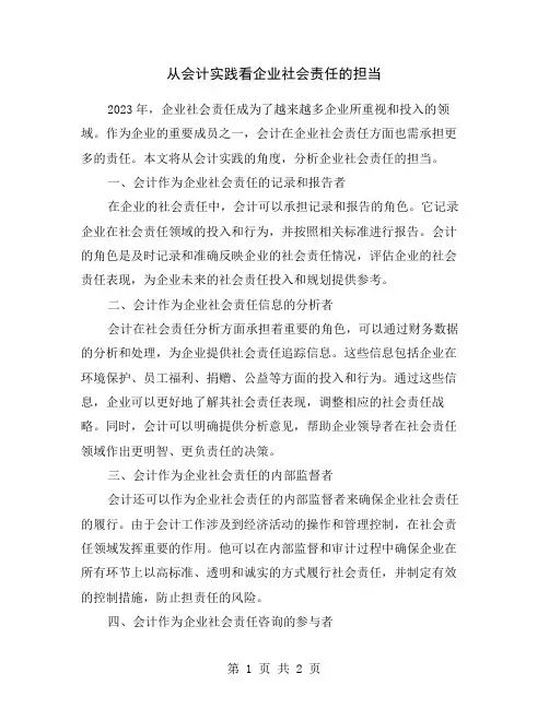 从会计实践看企业社会责任的担当