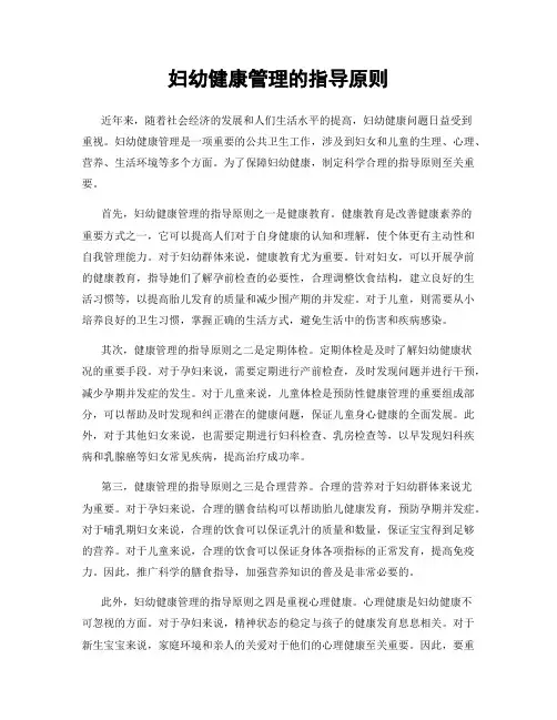 妇幼健康管理的指导原则
