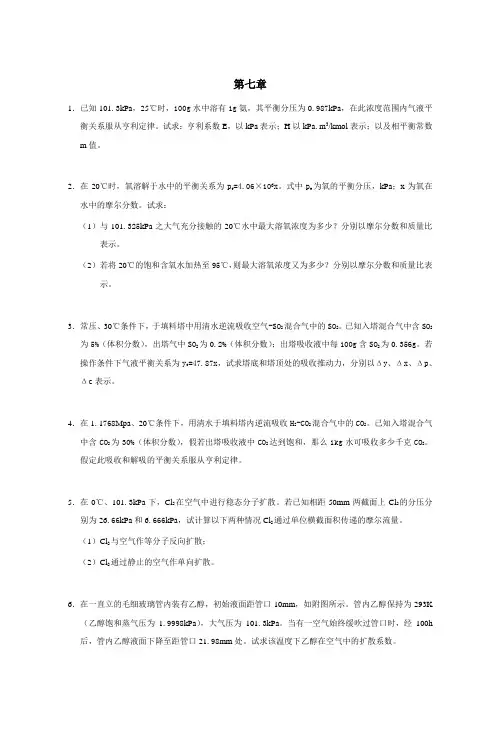 第七章 - 大连理工大学化工原理及实验精品