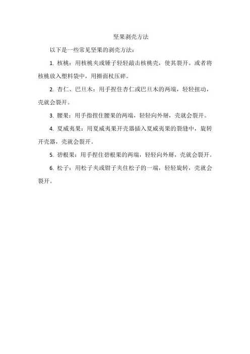 坚果剥壳方法
