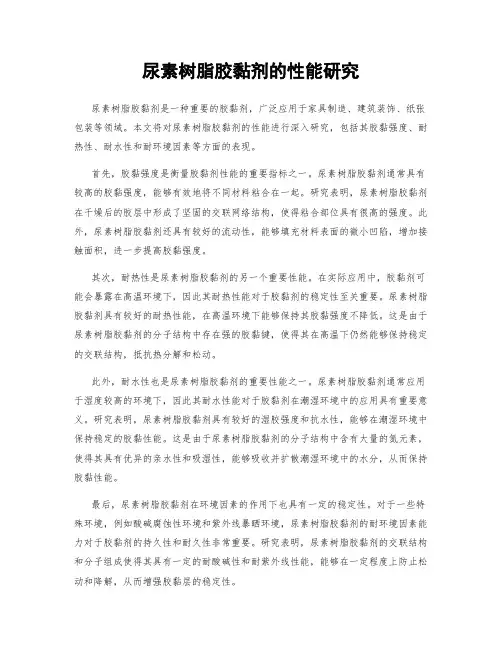 尿素树脂胶黏剂的性能研究