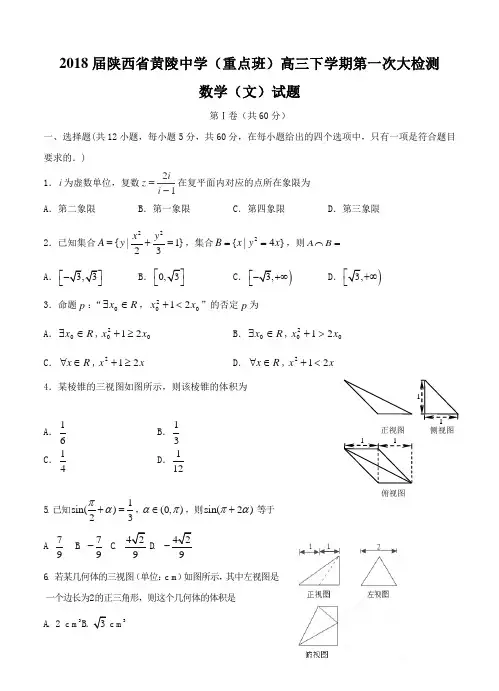 陕西省黄陵中学(重点班)2018届高三下学期第一次大检测数学(文)试题及答案