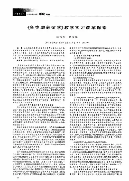 《鱼类增养殖学》教学实习改革探索