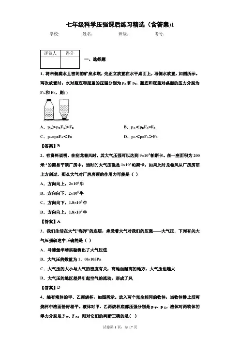 七年级科学压强课后练习精选(含答案)1