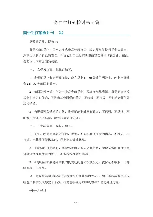 高中生打架检讨书5篇