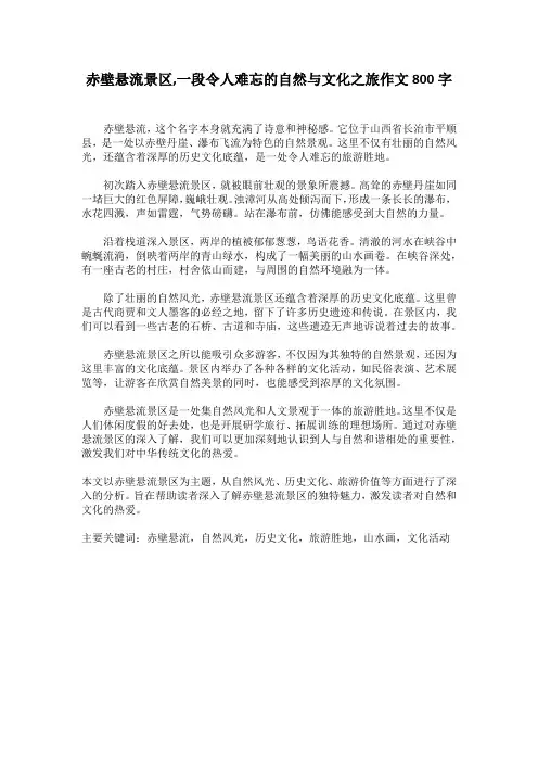 赤壁悬流景区,一段令人难忘的自然与文化之旅作文800字